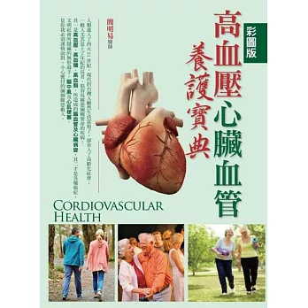 高血壓心臟血管養護寶典(彩圖版)