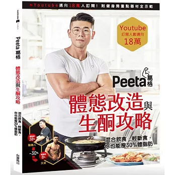 Peeta葛格體態改造與生酮攻略!混合飲食、輕斷食,你也能狂瘦30%體脂肪