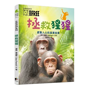 生而自由系列:拯救猩猩