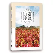 臺灣紅藜：城市農夫的紅藜故事、栽種技法與料理手帖