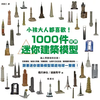 小孩大人都喜歡!1000件世界迷你建築模型!