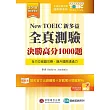 New TOEIC新多益全真測驗:決勝高分1000題 (解析本+試題本+1MP3+防水膠套)