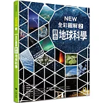 中小學生必讀科學常備用書2：NEW全彩圖解觀念地球科學