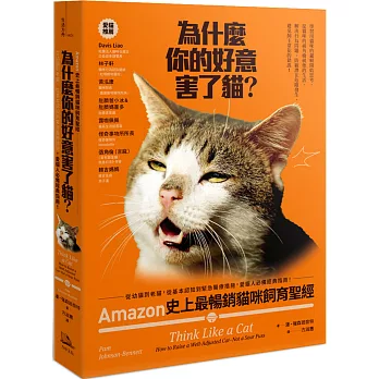 為什麼你的好意害了貓？：Amazon史上最暢銷貓咪飼育聖經，從幼貓到老貓，從基本認知到緊急醫療措施，愛貓人必備經典指南！