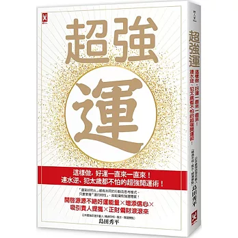 超強運：這樣做，好運一直來一直來！連水逆、犯太歲都不怕的超強開運術