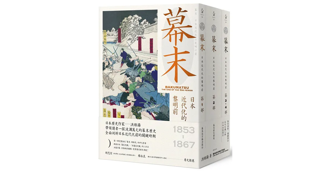幕末:日本近代化的黎明前(三冊合售)