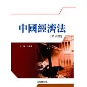 中國經濟法(第四版)