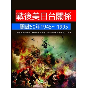 戰後美日台關係關鍵50年1945~1995：一堆歷史的偶然、錯誤與大國的博弈造成台灣目前的困境