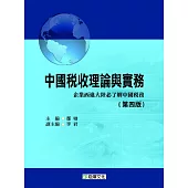 中國稅收理論與實務(第四版)