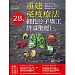重建免疫療法:28日細胞分子矯正排毒聖經(精華版)