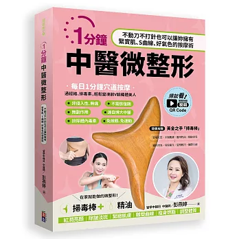 1分鐘中醫微整形(掃毒棒超值組):不動刀不打針也可以讓妳擁有緊實肌、S曲線、好氣色的按摩術