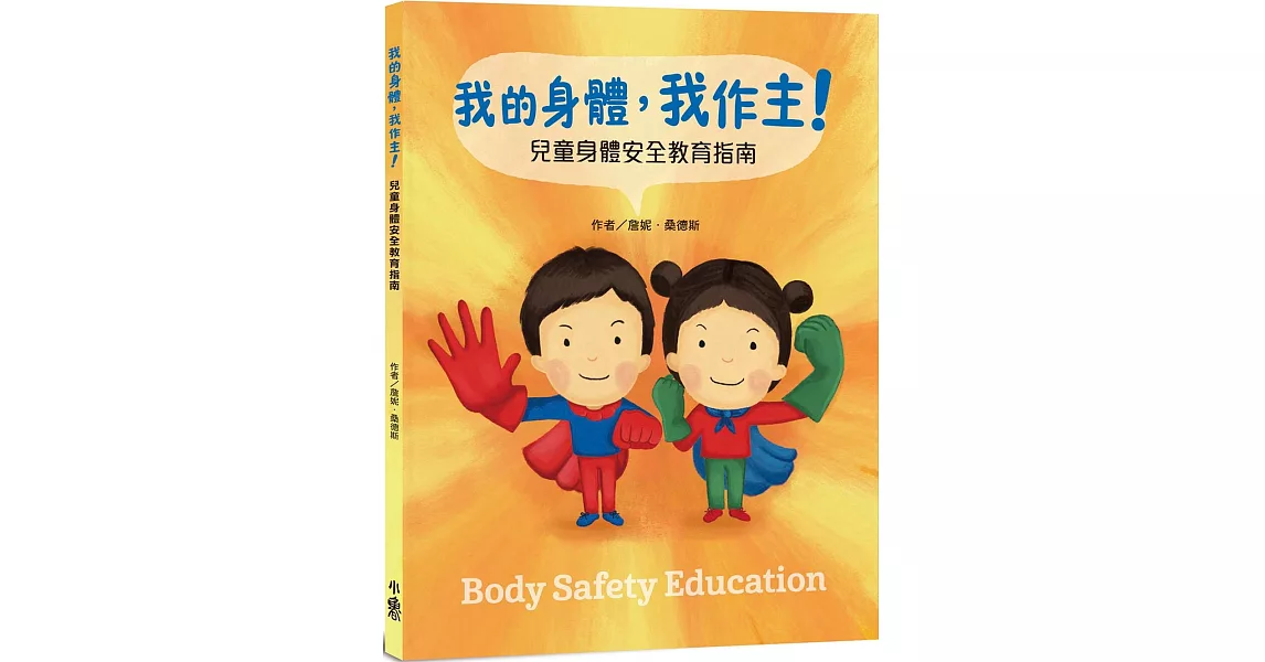 我的身體，我作主！：兒童身體安全教育指南 | 拾書所
