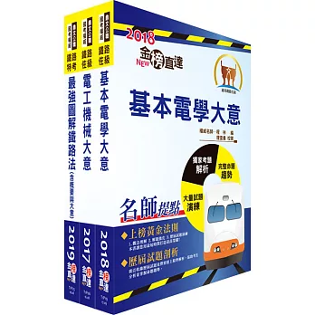 阿里山林業鐵路及文化資產管理處從業人員(車輛養護科:工程士(電機組))套書(贈題庫網帳號、雲端課程)