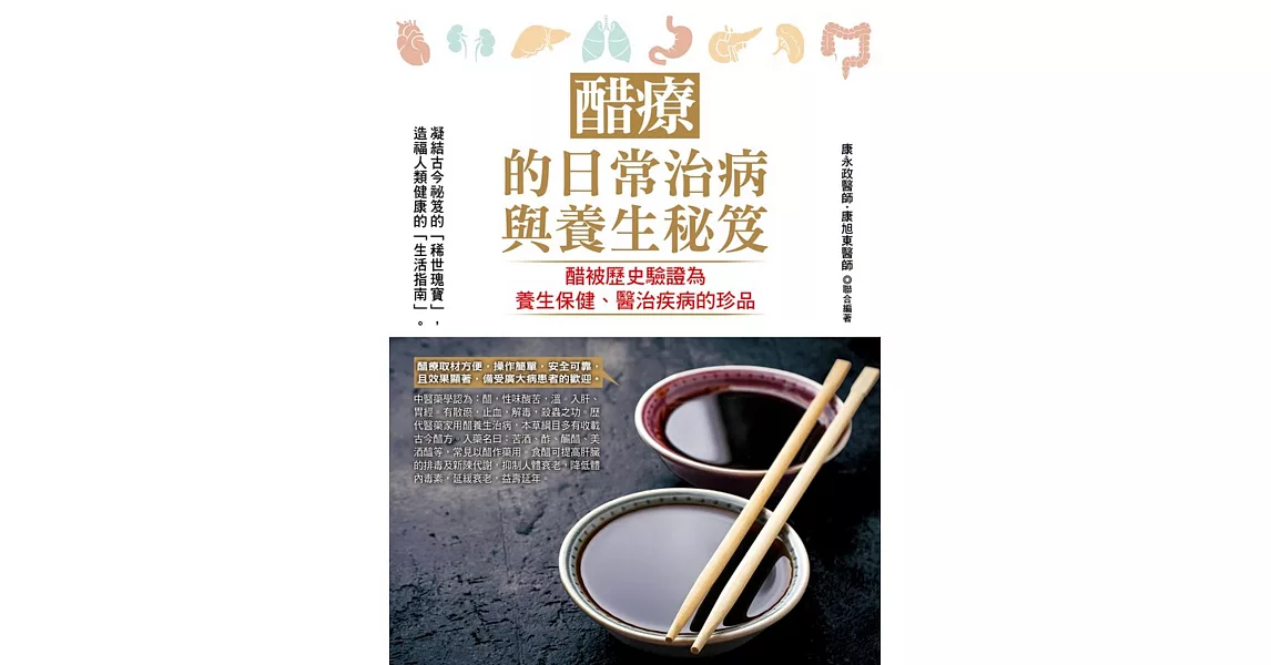 醋療的日常治病與養生秘笈