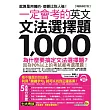 一定會考的英文文法選擇題1,000【暢銷修訂版】(附1CD)