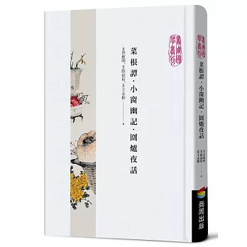 菜根譚‧小窗幽記‧圍爐夜話
