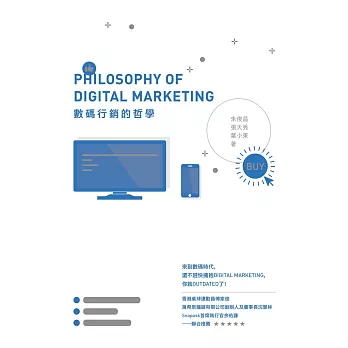 數碼行銷的哲學
