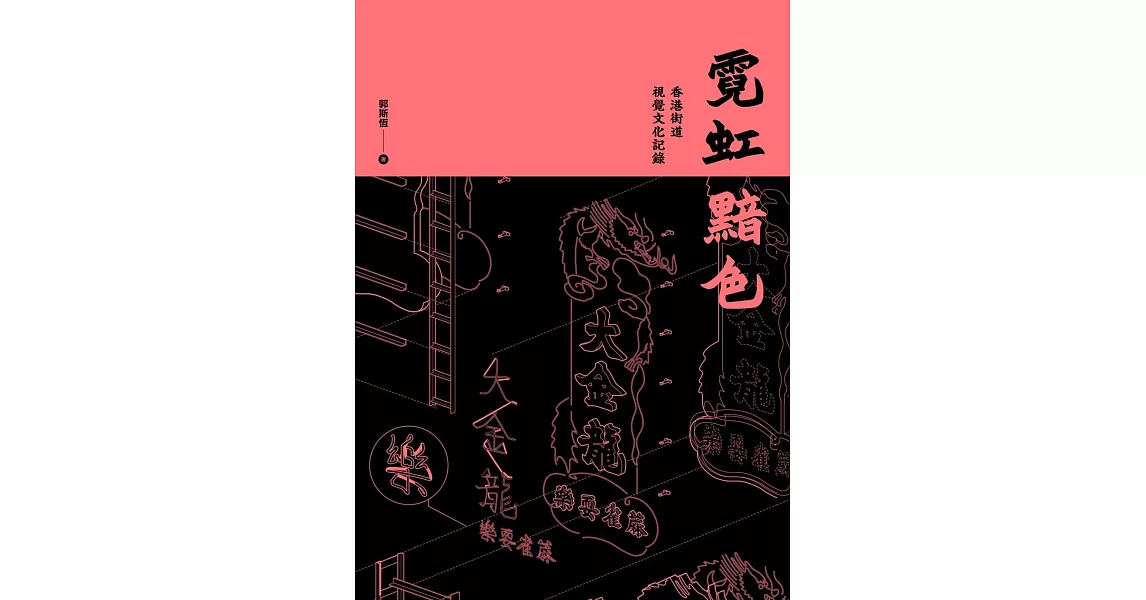 霓虹黯色：香港街道視覺文化記錄 | 拾書所