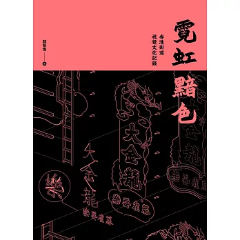 霓虹黯色：香港街道視覺文化記錄