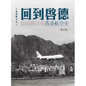 回到啟德：從收藏品看香港航空史（增訂版）