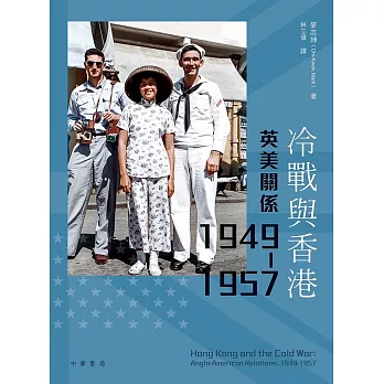 冷戰與香港：英美關係 1949-1957
