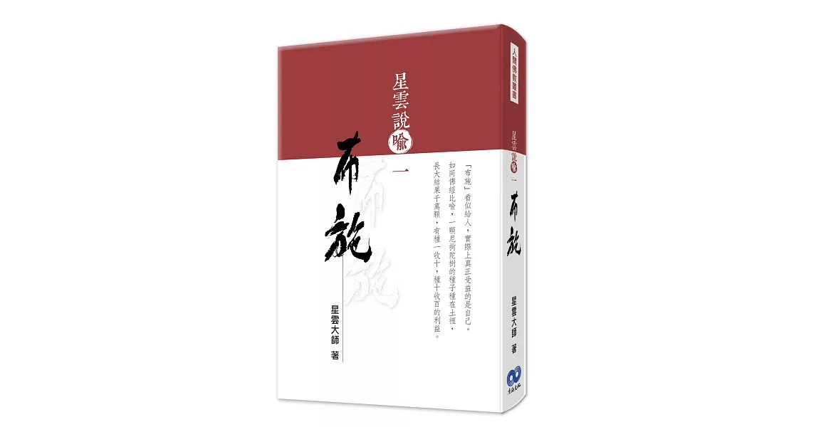 星雲說喻一:布施