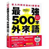 從入門到日檢N1都要懂，最強500字外來語：桃太郎老師教你說日語不再硬梆梆!