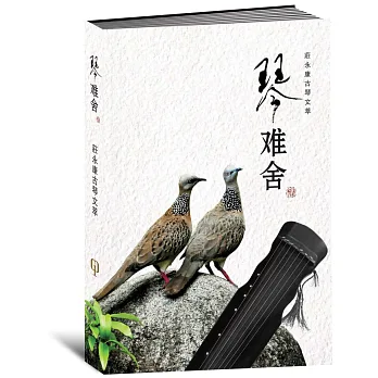琴難舍(簡體書)