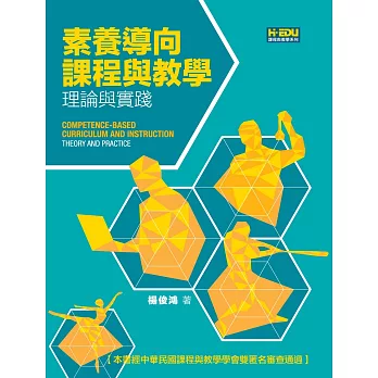 素養導向課程與教學:理論與實踐