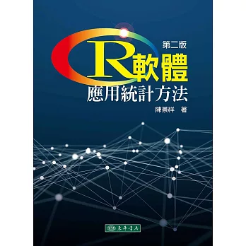 R軟體：應用統計方法(二版)(附光碟/1片)