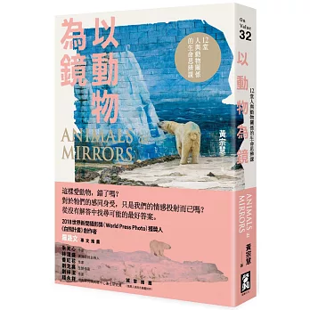 以動物為鏡:12堂人與動物關係的生命思辨課