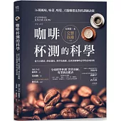 咖啡杯測的科學：從生豆購買、烘焙調校，到萃取曲線，追求頂極咖啡必學的品味技術