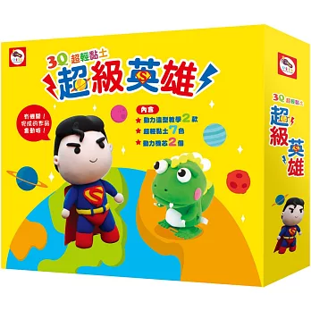 3Q超輕黏土:超級英雄(內含動力造型教學2款+超輕黏土7色+動力機芯2個)