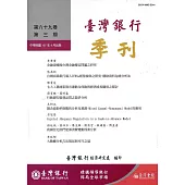 台灣銀行季刊第69卷第3期107/09