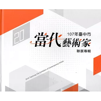 107年臺中市當代藝術家聯展專輯(精裝)