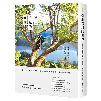 樹上看見的世界:攀樹人與老樹、巨木的空中相遇