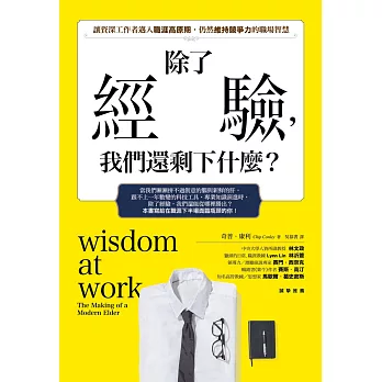 除了經驗,我們還剩下什麼?:讓資深工作者邁入職涯高原期時,仍然維持競爭力的職場智慧