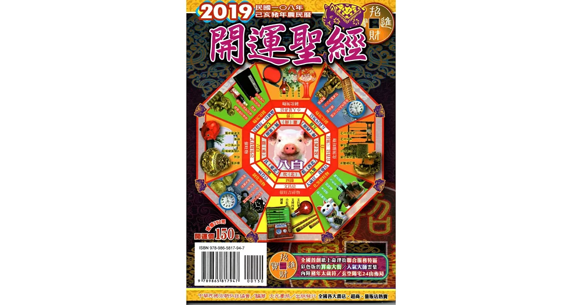 2019年開運聖經農民曆(開運價150元)