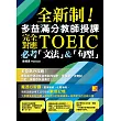 全新制!多益滿分教師授課:完全對應TOEIC必考「文法」&「句型」