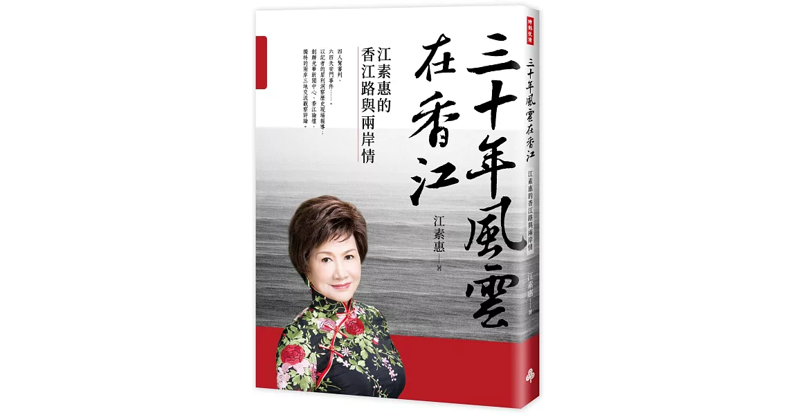 三十年風雲在香江:江素惠的香江路與兩岸情
