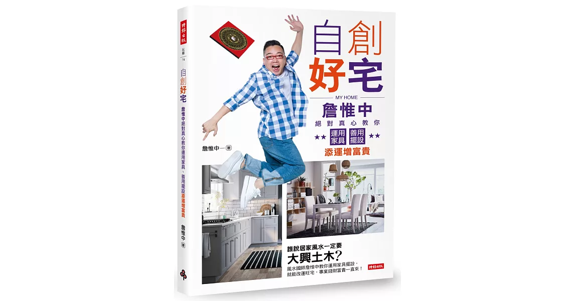 自創好宅:詹惟中絕對真心教你運用家具、善用擺設添運增富貴