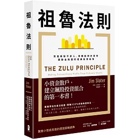 博客來 祖魯法則 買進飆股不求人 英國股神史萊特轟動金融圈的經典投資祕笈 二版