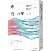 聆聽疼痛:為痛苦尋找話語、慈悲與寬慰(二版)