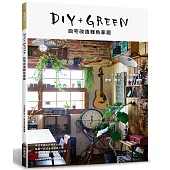 DIY+GREEN自宅改造綠色家居：塗裝.輕木工.雜貨.植栽