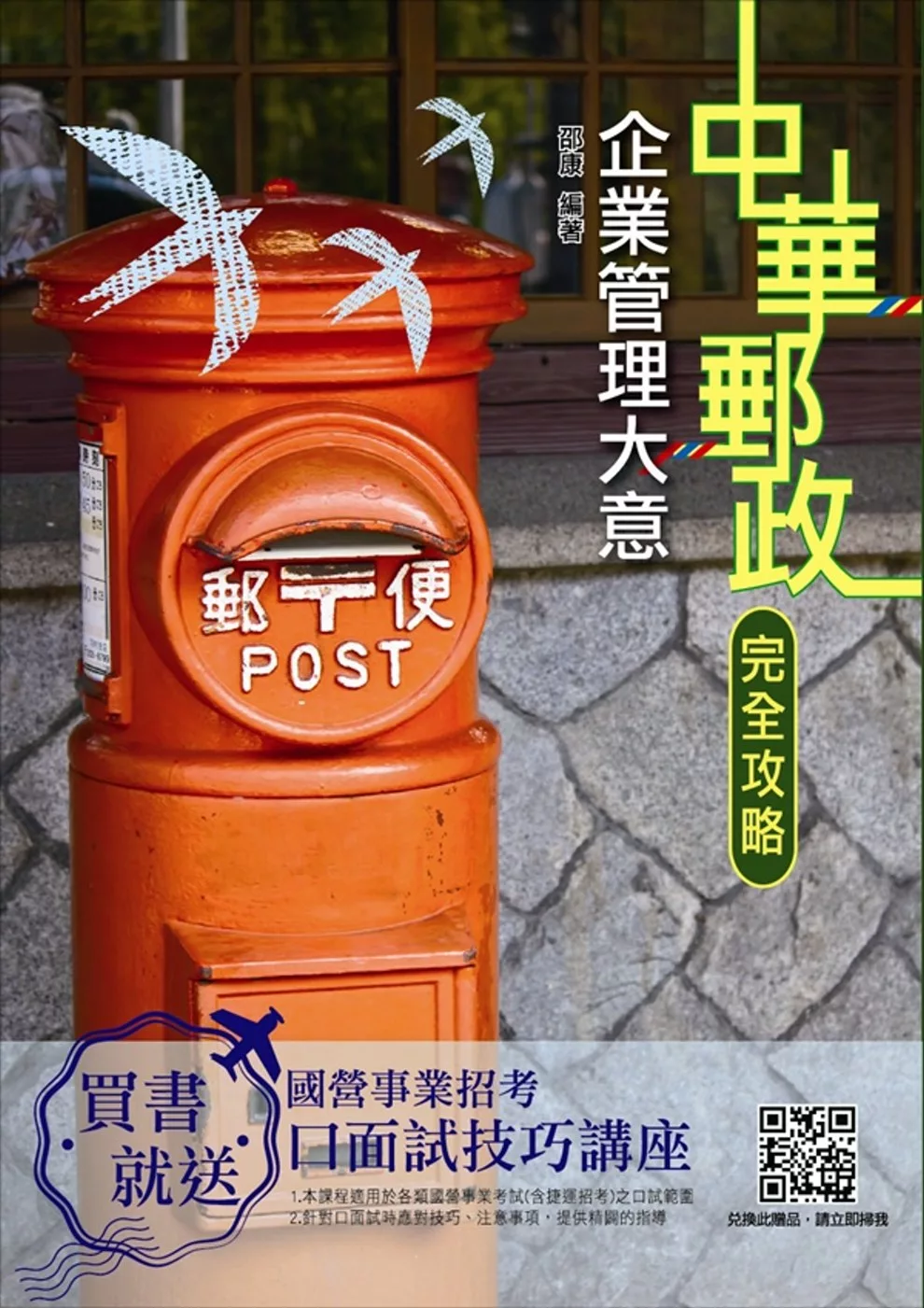 【2019全新版】企業管理大意（中華郵政（郵局））（上榜考生專用書）