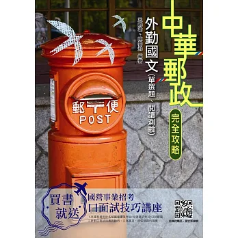 【2019全新版】國文(單選題、閱讀測驗)(中華郵政(郵局)外勤)(上榜考生專用書)(二版)