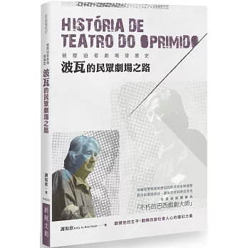 被壓迫者劇場發展史:波瓦的民眾劇場之路