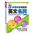 5步驟搞懂易混淆英文名詞