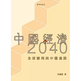 中國經濟2040