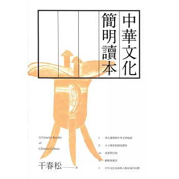 中華文化簡明讀本